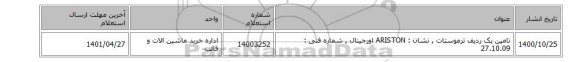 تامین یک ردیف  ترموستات , نشان : ARISTON  اورجینال ,  شماره فنی :  27.10.09
