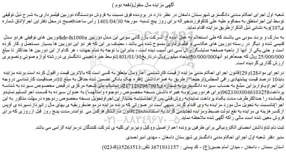 مزایده دوربین های توقیفی هردو مدل hdr-fx1000e به مارک و برند سونی