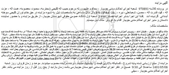 مزایده یک قطعه زمین بمساحت نزدیک به 339 مترمربع