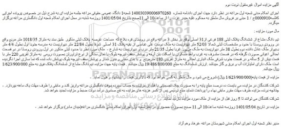 مزایده ششدانگ پلاک ثبتی 188 فرعی از31 اصلی 