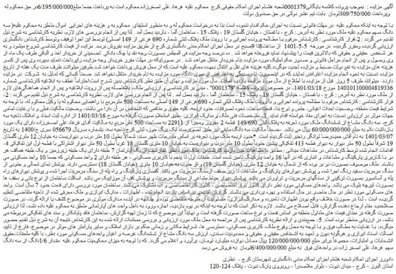 مزایده ملک پلاک ثبتی شماره 690 فرعی از 149 اصلی
