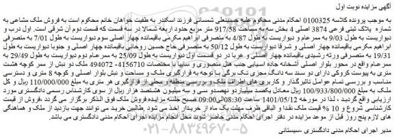 مزایده فروش ملک مشاعی به شماره  پلاک ثبتی فرعی 3874 اصلی
