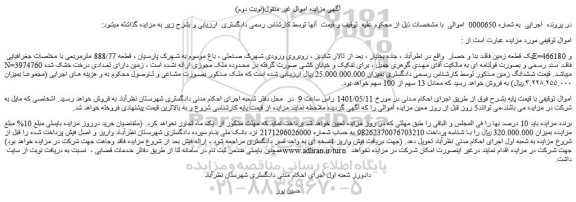 مزایده یک قطعه زمین