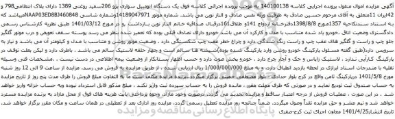 آگهی مزایده  یک دستگاه اتومبیل سواری پژو 206سفید روغنی