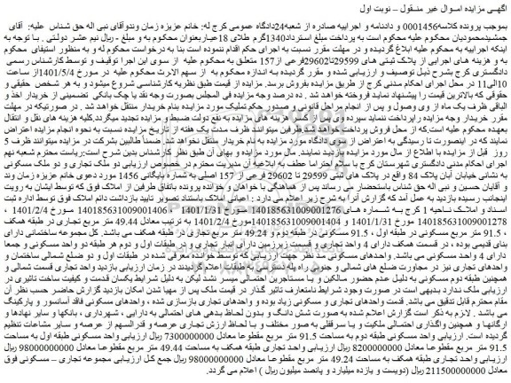 مزایده ملک به پلاک ثیتی های 29599تا29602فرعی از157