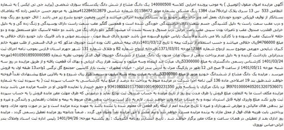 آگهی مزایده یک دانگ مشاع از شش دانگ یکدستگاه سواری شخصی (پراید جی تی ایکس )