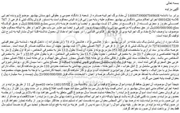 مزایده فروش پلاک ثبتی 4 فرعی از 767 اصلی