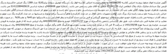 آگهی مزایده  یک دستگاه اتومبیل سواری پرایدGLXI مدل 1389