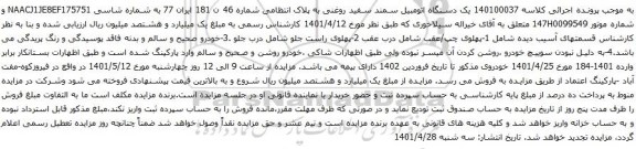 آگهی مزایده یک دستگاه اتومبیل سمند سفید روغنی
