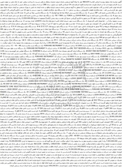 آگهی مزایده یک دستگاه نوار جایگذاری قطعات به صورت دستی و غیره ....