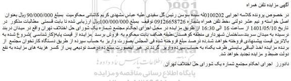 مزایده خط تلفن همراه 
