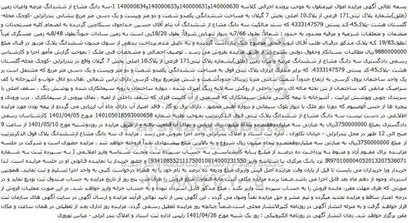 آگهی مزایده سه دانگ مشاع از ششدانگ عرصه واعیان زمین (طلق)بشماره پلاک ثبتی171 فرعی از پلاک10 اصلی بخش 7