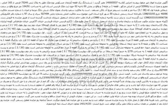 آگهی مزایده ششدانگ یک قطعه آپارتمان مسکونی نوع ملک طلق به پلاک ثبتی 75240 فرعی از 163 اصلی