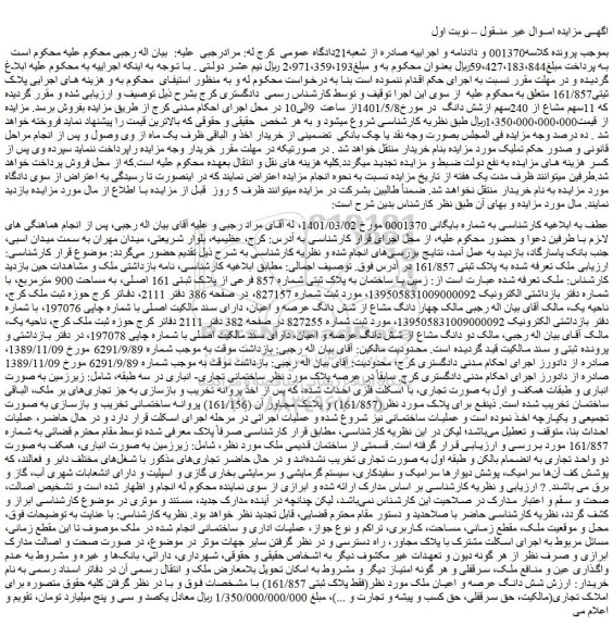 مزایده زمین با ساختمان به پلاک ثبتی شماره 857 فرعی از پلاک ثبتی 161 اصلی