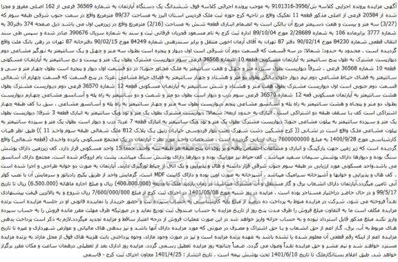 آگهی مزایده ششدانگ یک دستگاه آپارتمان به شماره 36569 فرعی از 162 اصلی مفروز و مجزا شده از 20584 فرعی از اصلی