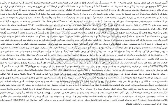 آگهی مزایده ششدانگ یک آپارتمان واقع در جنوب غرب طبقه پنجم به مساحت۷۷/۸۵مترمربع که مقدار 4/18 متر مربع