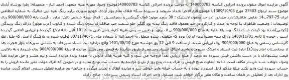 آگهی مزایده خودرو سواری پراید رنگ نقره ایی
