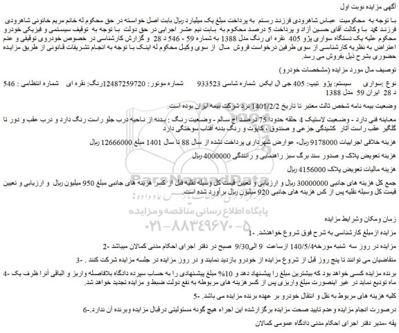 مزایده یک دستگاه سواری پژو 405 نقره ای رنگ مدل 1388