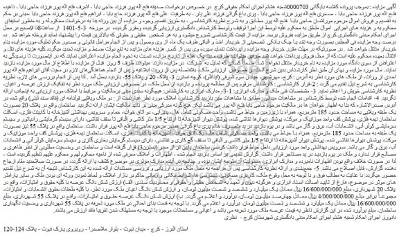 مزایده  ملک به مساحت حدود 185 مترمربع