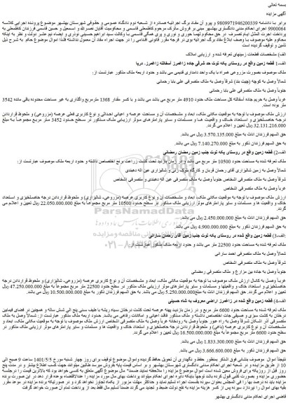 مزایده ملک نوع کاربری عرصه (مزروعی- شالیزاری)