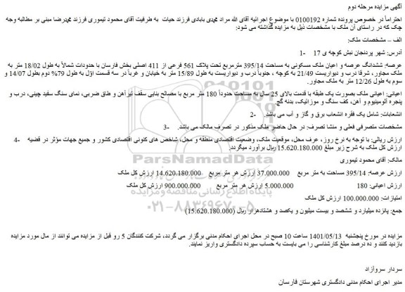 مزایده ششدانگ عرصه و اعیان ملک مسکونی به مساحت 395/14 مترمربع تحت پلاک 561 فرعی از 411 اصلی