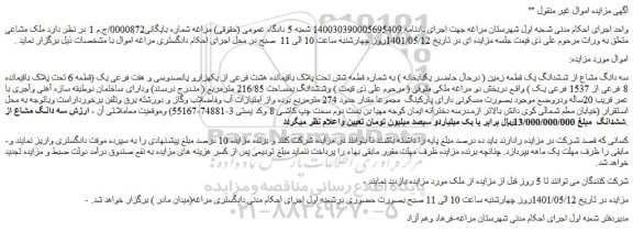 مزایده ششدانگ یک قطعه زمین 