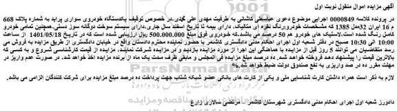 مزایده یکدستگاه خودروی سواری پراید