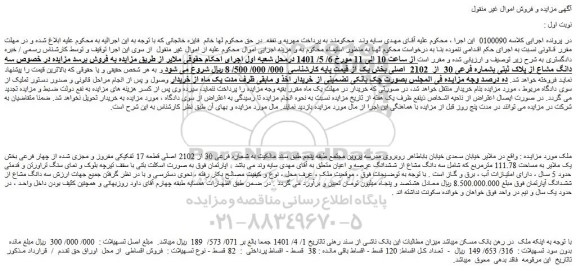 مزایده ملک به شماره فرعی 30 از 2102 اصلی