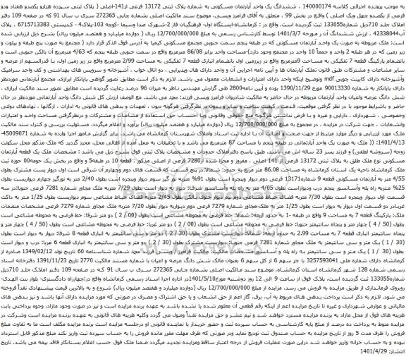 آگهی مزایده ششدانگ یک واحد آپارتمان مسکونی به شماره پلاک ثبتی 13172 فرعی از141-اصلی