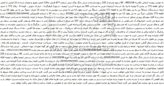 آگهی مزایده 80 سهم مشاع از 235 سهم مشاع از شش دانگ پلاک ثبتی شماره 677 فرعی از104 اصلی مفروز
