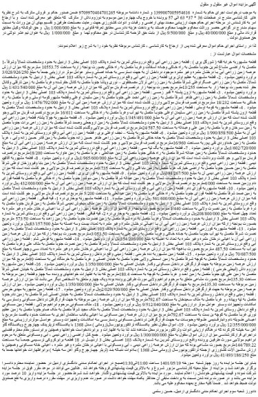 مزایده قطعه زمین زراعی آبی