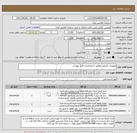 استعلام تجهیزات کنترلی مطابق با مشخصات فایل پیوست