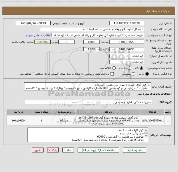استعلام کولر گازی- تعداد 1 عدد -جی پلاس - ایستاده 
ظرفیت : سرمایشی و گرمایشی 60000--دارای گارانتی - نوع کمپروسر : روتاری / برند کمپرسور : تکامسه
