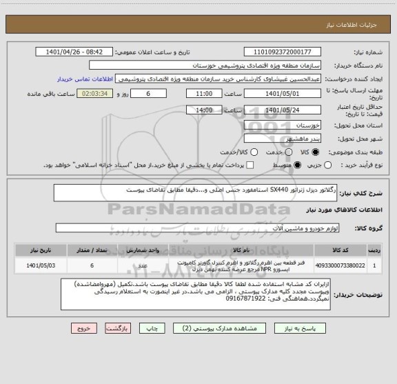 استعلام رگلاتور دیزل ژنراتور SX440 استامفورد جنس اصلی و...دقیقا مطابق تقاضای پیوست