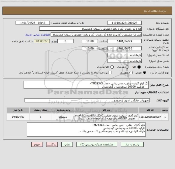استعلام کولر گازی - پنلی - جی پلاس - مدل TM24JN3- 
ظرفیت 24000 سرمایشی گرمایشی 
دارای گارانتی- ارسال و نصب بعهده تامین کننده می باشد