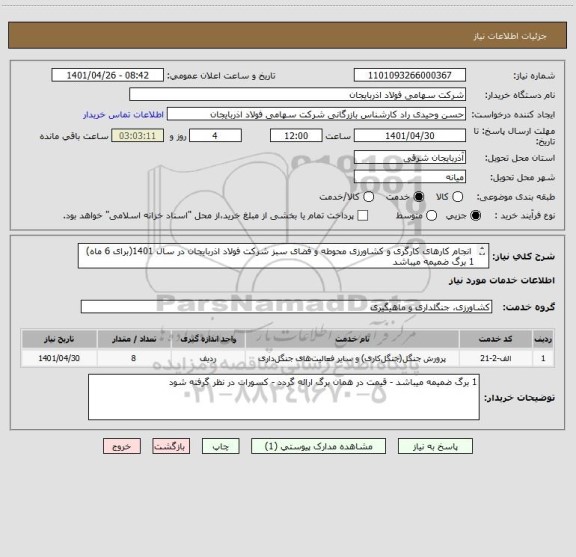 استعلام  انجام کارهای کارگری و کشاورزی محوطه و فضای سبز شرکت فولاد اذربایجان در سال 1401(برای 6 ماه)
1 برگ ضمیمه میباشد