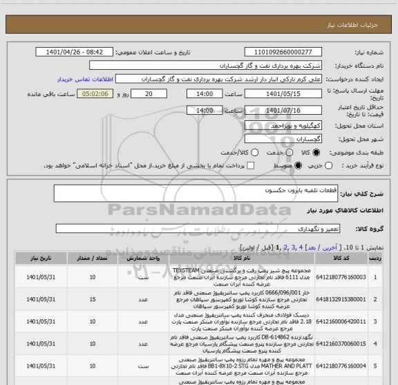 استعلام قطعات تلمبه بایرون جکسون