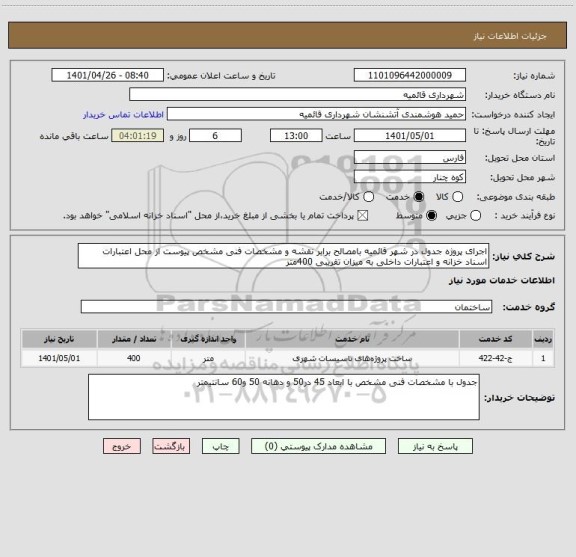 استعلام اجرای پروژه جدول در شهر قائمیه بامصالح برابر نقشه و مشخصات فنی مشخص پیوست از محل اعتبارات اسناد خزانه و اعتبارات داخلی به میزان تقریبی 400متر