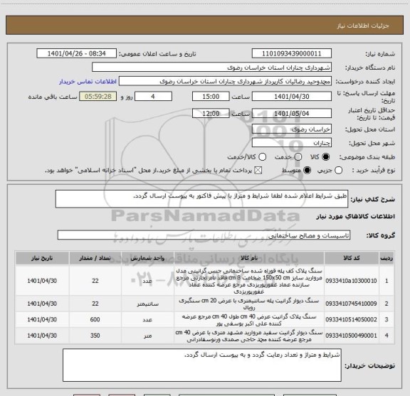 استعلام طبق شرایط اعلام شده لطفا شرایط و متراژ با پیش فاکتور به پیوست ارسال گردد.