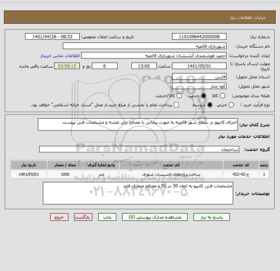 استعلام اجرای کانیوو در سطح شهر قائمیه به صورت پیمانی با مصالح برابر نقشه و مشخصات فنی پیوست