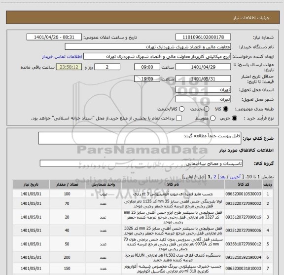 استعلام فایل پیوست حتماً مطالعه گردد