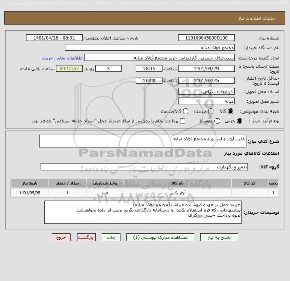 استعلام تامین آچار و انبر تورچ مجتمع فولاد میانه