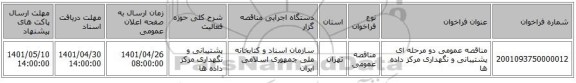مناقصه، مناقصه عمومی دو مرحله ای پشتیبانی و نگهداری مرکز داده ها