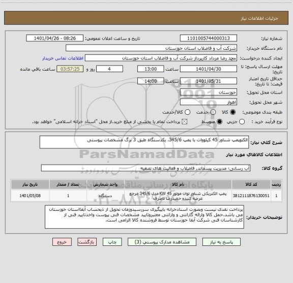 استعلام الکتوپمپ شناور 45 کیلووات با پمپ 345/6، یکدستگاه طبق 3 برگ مشخصات پیوستی