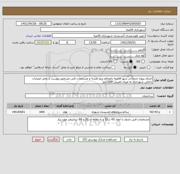 استعلام اجرای پروژه جدول در شهر قائمیه بامصالح برابر نقشه و مشخصات فنی مشخص پیوست از محل اعتبارات داخلی شهرداری به میزان تقریبی 1000متر