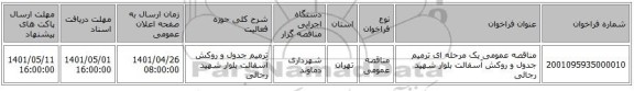 مناقصه، مناقصه عمومی یک مرحله ای ترمیم جدول و روکش آسفالت بلوار شهید رجائی