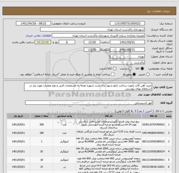 استعلام خرید آهن آلات جهت ساخت تابلو شهدا پاکدشت شهربا توجه به مشخصات فنی و نوع عملیات مورد نیاز در استعلام بهای پیوستی