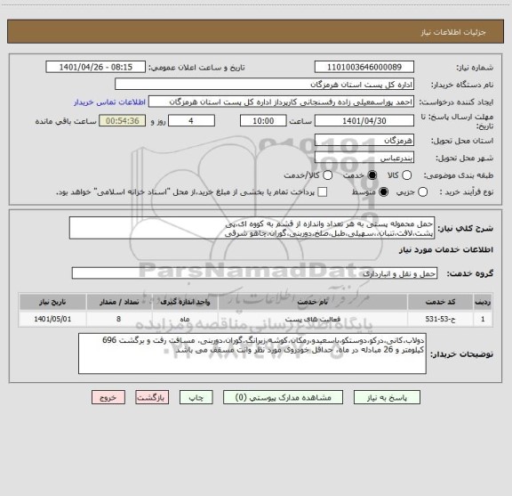استعلام حمل محموله پستی به هر تعداد واندازه از قشم به کووه ای،پی پشت،لافت،تنبان،،سهیلی،طبل،صلخ،دوربنی،گوران،چاهو شرقی
