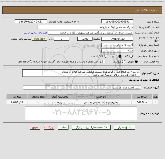 استعلام شرح کار انجام اندازه گیری های زیست محیطی شرکت فولاد آذربایجان
(شرح کامل در 1 فایل ضمیمه می باشد )
قیمت در همان برگه ارائه گردد