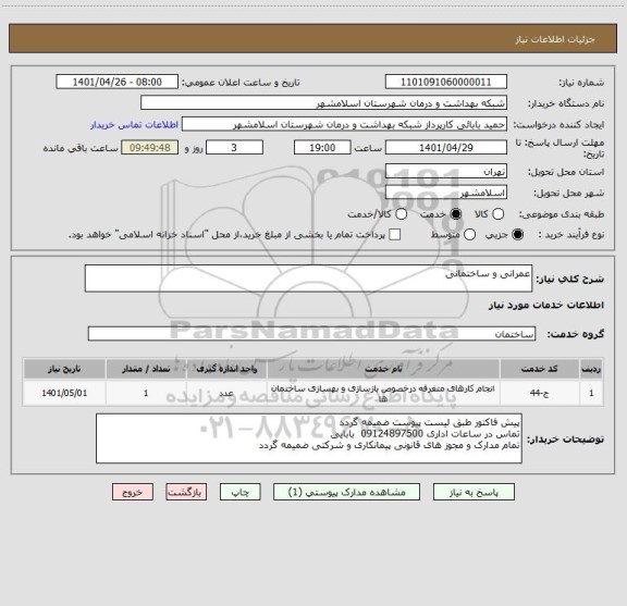 استعلام عمرانی و ساختمانی
